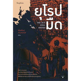 ยุโรปมืด The Sun Still Shines ผู้เขียน: พีรพัฒน์ ตัณฑวณิช  สำนักพิมพ์: Sophia  หมวดหมู่: หนังสือท่องเที่ยว , ประสบการณ์ท