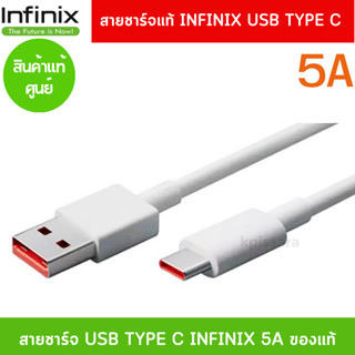 สายชาร์จแท้ศูนย์ INFINIX สายชาร์จเร็ว 18W/33W/68W USB TYPE C INFINIX ZERO 5G/ X NEO/8I/8 ของเเท้ 100%