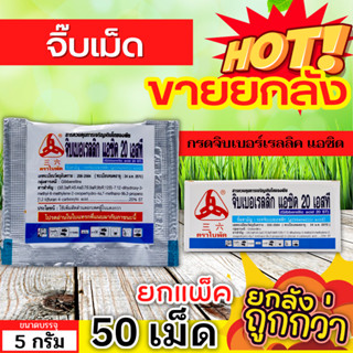 🌾 💥💥 สินค้ายกกล่อง 💥💥 จิ๊บเม็ด (กรดจิบเบอร์เรลลิคแอซิด) ขนาด 5กรัมx50เม็ด จิ๊บยืดยอด ยืดช่อ ยืดผล