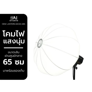 โคมไฟ กล่องแสงถ่ายรูป Lantern Softbox 65cm ABS แสงไฟสำหรับถ่ายภาพอุปกรณ์เสริม