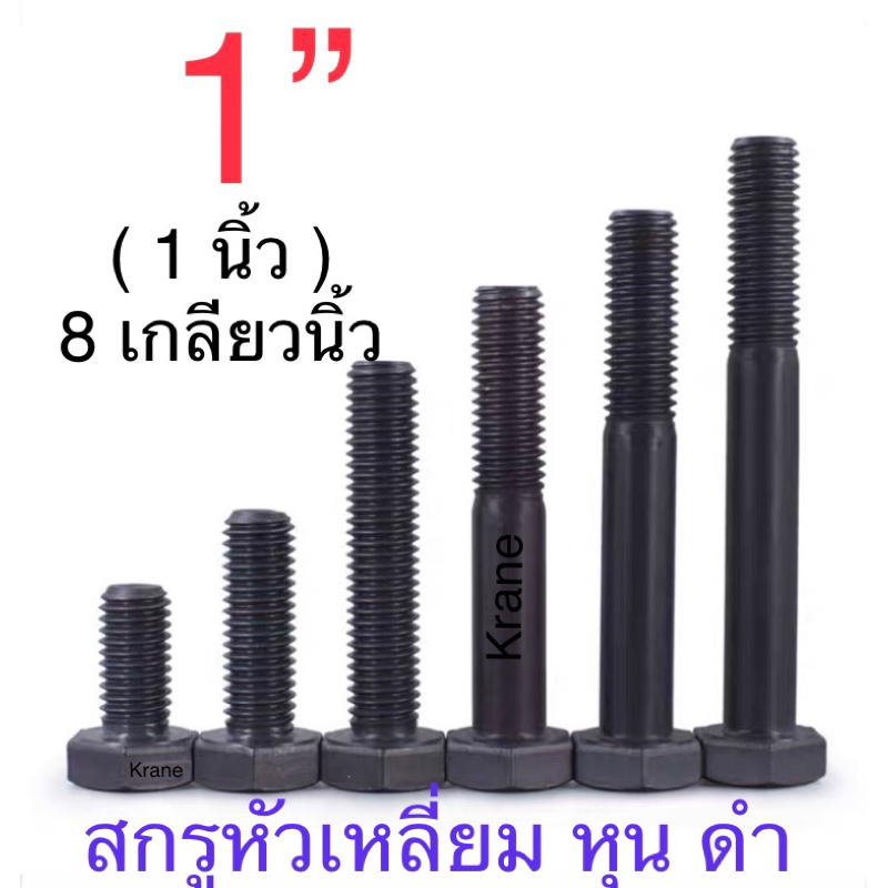 สกรู หุน ดำ UNC 1” x 8 เกลียวนิ้ว ยาว 2” - 10”