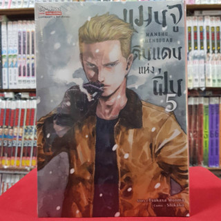 แมนจู ดินแดนแห่งฝิ่น เล่มที่ 5 หนังสือการ์ตูน มังงะ มือหนึ่ง แมนจูดินแดนแห่งฝิ่น 18/3/66