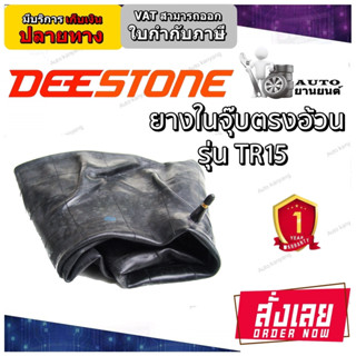 ยางใน ยี่ห้อ Deestone รุ่น TR15 จุ๊บตรงอ้วนสั้น ขนาด  8.3-20 ,8-16 ,8.00-18 ,7.50/8.00-18 ,7.00/7.50-16 ,7.00/7.50-15