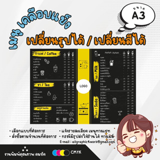 ป้ายเมนูเครื่องดื่ม A3 เคลือบแข็งกันน้ำ (หน้าเดียว)