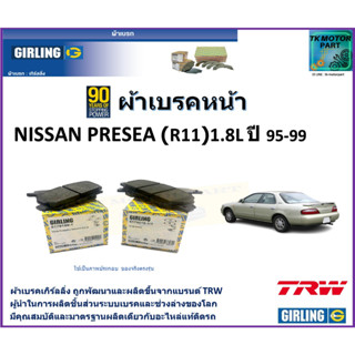 ผ้าเบรคหน้า นิสสัน พรีเซีย Nissan Presea (R11) 1.8L ปี 95-99 ยี่ห้อ girling ผลิตขึ้นจากแบรนด์ TRW