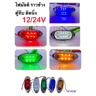 ไฟมัลติ ไฟราวข้าง ไฟตู้ทึบ ไฟหรี่ led  12v/24v