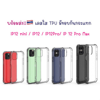 เคส ใส กันกระแทก 🇹🇭 มีขอบกระแทก iP12 mini / iP12 / iP12 Pro / iP12 Pro Max (เคสใสไม่ดูดหลังเครื่อง ไม่ดันฟิล์ม มีขอบ)