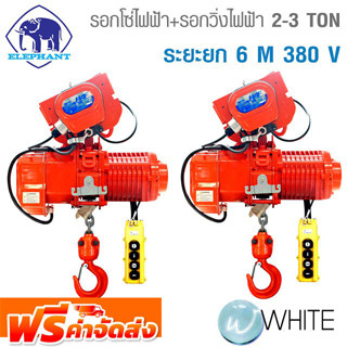 รอกโซ่ไฟฟ้า + รอกวิ่งไฟฟ้า 2 - 3 TON ระยะยก 6 M 380V ยี่ห้อ ELEPHANT จัดส่งฟรี!!!