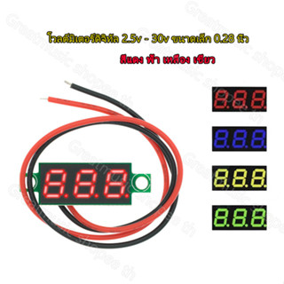 โวลต์มิเตอร์ดิจิทัล DC 2.5V-30V 0.28 นิ้ว  สีแดง ฟ้า เหลือง เขียว 12V 24V