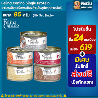 Felina Canio- สุนัข ไวด คอท ขนาด 85 กรัม**จำนวน 24 กระป๋อง คละรสแจ้งในหมายเหตุ **