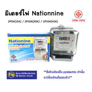 *มีขายส่ง*ราคา 12 ตัวเหลือตัวละ 300 บาท * มิเตอร์ไฟฟ้า หม้อมิเตอร์ 2สาย 2P15A , 45A ยี่ห้อ Nationine ของแท้ มี มอก.