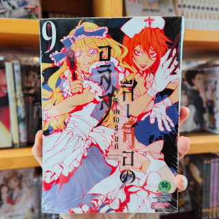 อลิสสีเลือด เล่ม 7-9 มือ 1 พร้อมส่ง