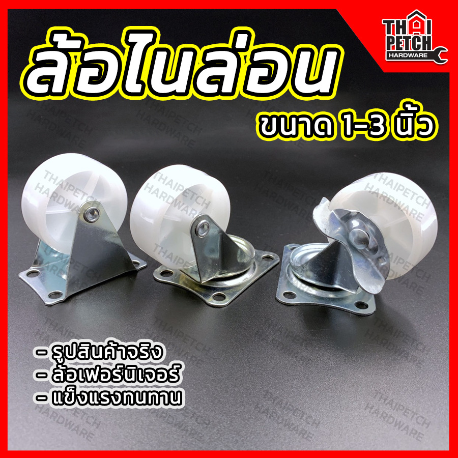 ล้อไนล่อน ล้อเฟอร์นิเจอร์ ล้อพลาสติก U.DIY มีหลายขนาด ล้อมีเบรค