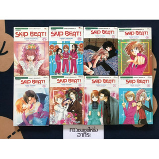 SKIP BEAT! สคิปบีท เล่ม25, 26, 27, 28, 29, 30, 31, 32 /หนังสือการ์ตูนมือ2 #สยามอินเตอร์