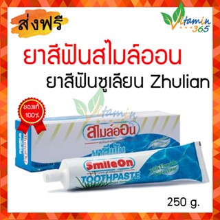 ยาสีฟันสมุนไพร สไมล์ออน Smile On ขนาด250ml ของแท้ 100%