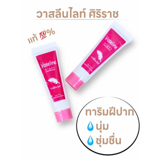 สินค้าแท้💯% | วาสลีนศิริราช | วาสลีน ไลท์ | Vaseline Light 👄