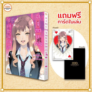 (MG) ฮารุสาวม.ปลายไปขายตัวในต่างโลก เล่ม1 แถมฟรีการ์ดในเล่ม มือหนึ่ง