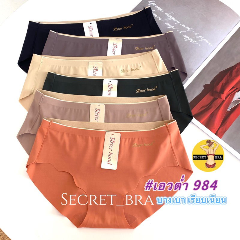 กางเกงใน เอวต่ำ sister hood 984 ไร้ขอบ ไร้ตะเข็บ ผ้าลื่นไร้รอย