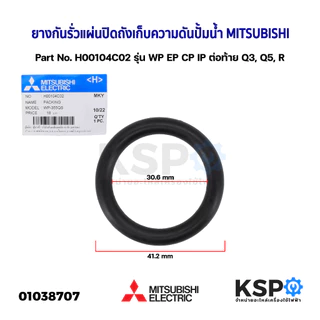 ยางกันรั่ว แผ่นปิดถังเก็บความดันปั้มน้ำ MITSUBISHI มิตซูบิชิ Part No. H00104C02 รุ่น WP EP CP IP ต่อท้าย Q3, Q5, R (แท้