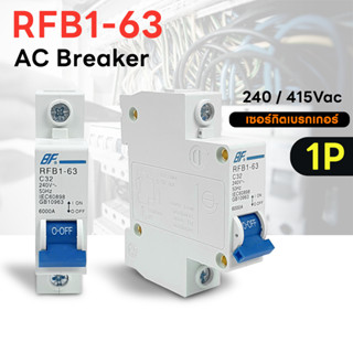 AC Circuit Breaker เซอร์กิต เบรกเกอร์ ลูกย่อย RFB1-63 1P Electrical Shop.