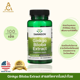 Ginkgo Biloba Extract, Swanson สารสกัดจากใบแปะก๊วย ช่วยบำรุงสมอง ทำให้มีสมาธิและเพิ่มความจำได้ดีขึ้น