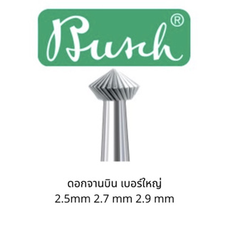 (ราคาต่อ 1 ดอก) ดอกจาน ดอกจานบิน ดอกสว่านทรงจานบิน BUSCH FIG 414 เบอร์ใหญ่