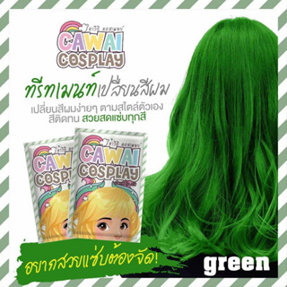 ทรีทเม้นท์เปลี่ยนสีผมสีเขียว ย้อมผมไม่เสีย ย้อมง่าย ติดทนนาน ราคาจับต้องได้คุณภาพสูง พร้อมส่ง  มีเก็บเงินปลายทาง!!