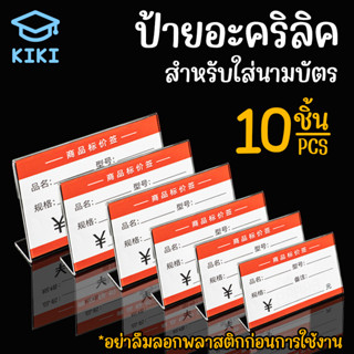 KIKI ป้ายตั้งโต๊ะ ป้ายอะคริลิค ป้ายใส่นามบัตร 10ชิ้น L-shape หนา2mm แนวนอน ป้ายโชว์เอกสาร โชว์หนึ่งด้าน ป้ายเมนู