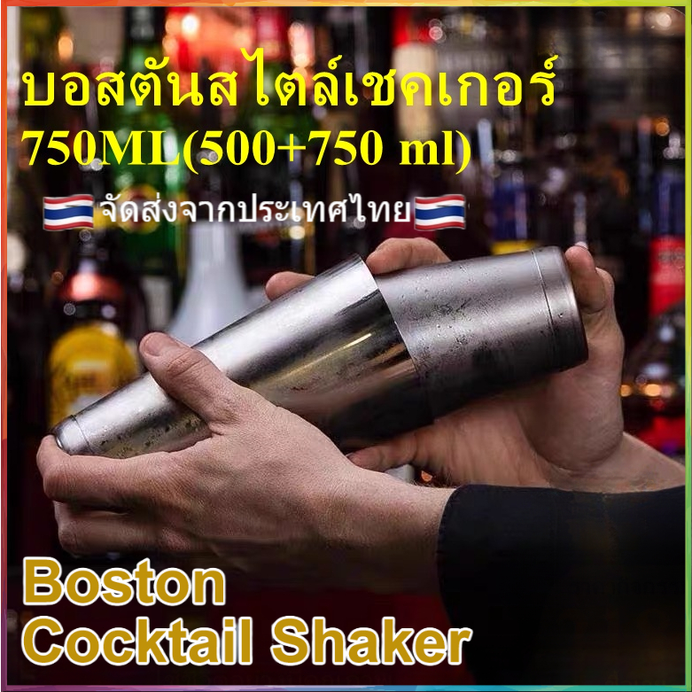 บอสตัน ค็อกเทลเชคเกอร์ (500ML+750ML) มืออาชีพสแตนเลสบาร์เทนเดอร์ชุดผสมค็อกเทล