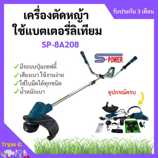 เครื่องตัดหญ้า แบตเตอรี่ SP-8A208 (ลิเธียม) รับประกันแบตเตอรี่ 3 เดือน