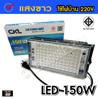 สปอตไลท์ CKL LED Spotlight 150วัตต์, 150W / 50วัตต์,  50W (ไฟบ้าน 220V) แสงขาว