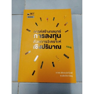 สรรค์สร้างกลยุทธ์ การลงทุน ด้วยการวิเคราะห์ เชิงปริมาณ