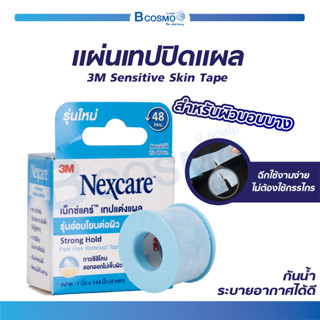 แผ่นเทปปิดแผล 3M Sensitive Skin Tape สำหรับผิวบอบบาง เหมาะกับผิวแพ้ง่าย ลอกออกได้โดยไม่ดึงขนและไม่ทิ้งคราบ!!