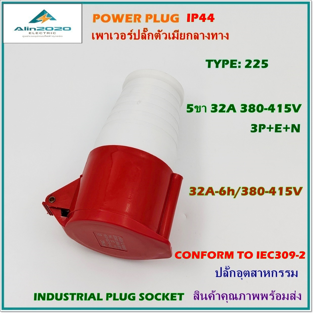 TYPE:225 POWER PLUG,INDUSTRIAL PLUG SOCKET เพาเวอร์ปลั๊ก ปลั๊กอุตสาหกรรม ปลั๊กตัวเมียกลางทาง 3P+E+N 