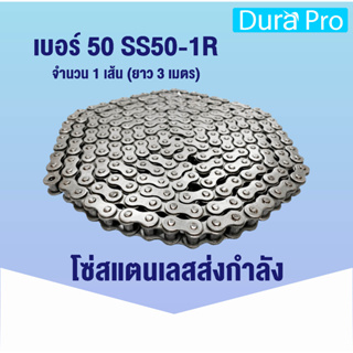 โซ่สแตนเลส โซ่ส่งกำลังสแตนเลส SS50-1R โซ่เดี่ยว โซ่ส่งกำลัง SS 50 เบอร์ 50 Transmission Roller chain (3 เมตร / 1 กล่อง)