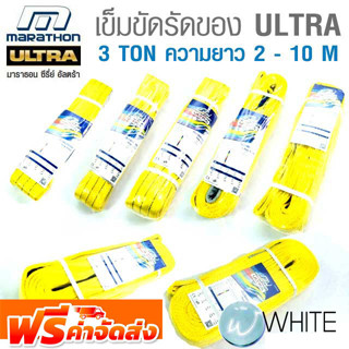 เข็มขัดยกของ ULTRA 3 TON ความยาว 2 - 10 M ยี่ห้อ MARATHON จัดส่งฟรี!!!