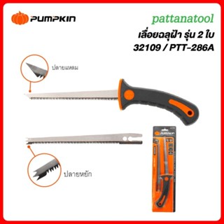 PUMPKIN เลื่อยตัดฝ้า รุ่น PTT-286A (32109)