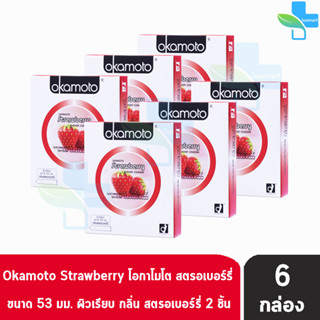 Okamoto Strawberry โอกาโมโต สตรอเบอร์รี่ ขนาด 53 มม. บรรจุ 2 ชิ้น [6 กล่อง] ถุงยางอนามัย ผิวเรียบ condom ถุงยาง