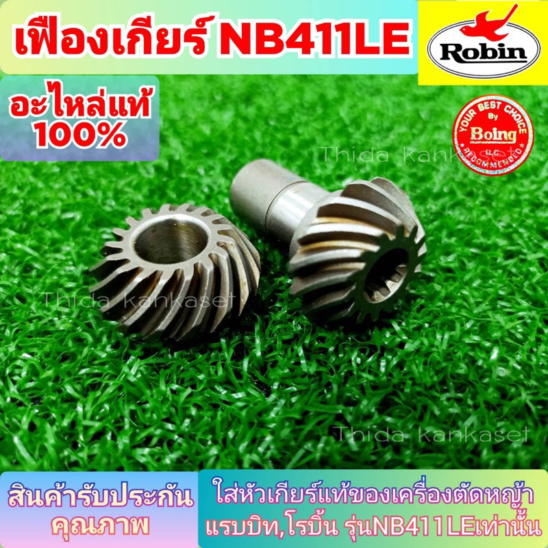 เฟืองหัวเกียร์411 ใส่หัวเกียร์แท้เครื่องตัดหญ้า ยี่ห้อ แรบบิท411LE,โรบิน411LE,มากีต้ารุ่น410 เท่านั้