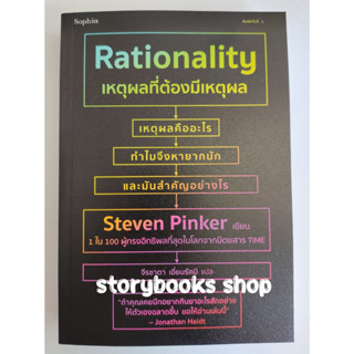 เหตุผลที่ต้องมีเหตุผล Rationality ผู้เขียน: สตีเวน พิงเกอร์ (Steven Pinker)