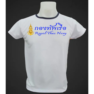 เสื้อน๊อตทหารเรือผ้ายืด สกรีนลาย กองทัพเรือ