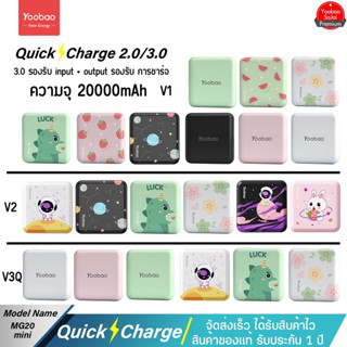 รับประกัน 1 ปี Yoobao MG20Mini V1/V2/V3Q 20000mAh Quick Charge ฟาสชาร์จ18/20W Fast Charge USB 2.1A Power Bank