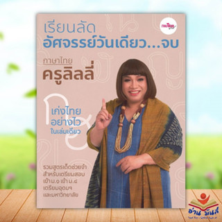 หนังสือ เรียนลัดอัศจรรย์วันเดียว...จบ สนพ.กิจมาโนชญ์ ติวเตอร์ หนังสือเรียนรู้ภาษาต่างประเทศ