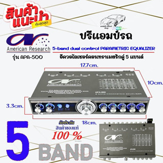 ปรี 5 แบนด์ American Research รุ่น APA-500 เสียงดีกลางชัด เบสนุ่มๆ ไม่ควรพลาดพร้อมจัดส่งให้ทันที