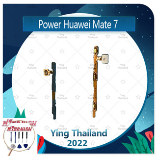 power Huawei Mate 7 (ฟรีชุดซ่อม) อะไหล่แพรสวิตช์ ปิดเปิดพร้อมเพิ่ม-ลดเสียง Power on-off (ได้1ชิ้นค่ะ) แพสวิตซ์เปิด -ปิด