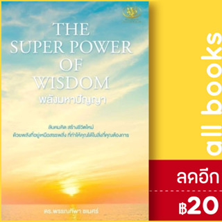 THE SUPER POWER OF WISDOM พลังมหาปัญญา | ไรเตอร์โซล พรรณทิพา ชเนศร์