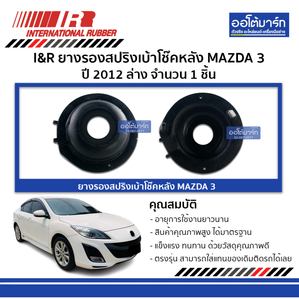 I&R ยางรองสปริงเบ้าโช๊คหลัง MAZDA 3 '12 ล่าง จำนวน 1 ชิ้น