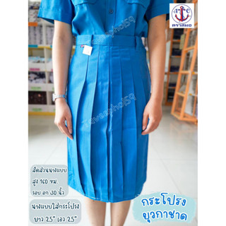 👕[ความยาวกระโปรง 24 นิ้วและ 25 นิ้ว] กระโปรงยุวกาชาด ตราสมอ [มีไซส์รอบเอวให้เลือกระหว่าง 23-38 นิ้ว] ของแท้ 100%