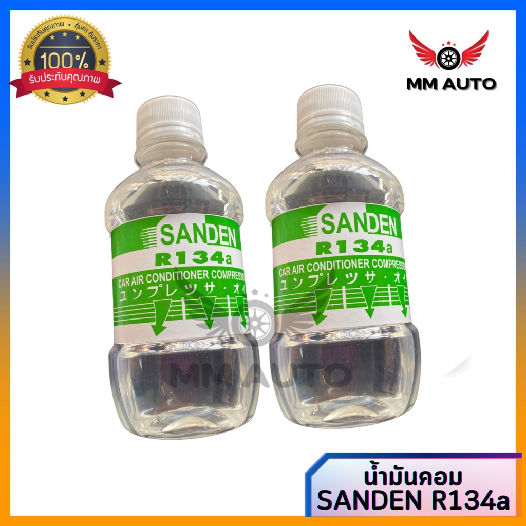 น้ำมันคอมแอร์รถยนต์ SANDEN ROTARY 134a / น้ำมันคอมโรตารี่ (ราคาต่อ1ขวด)