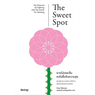 Fathom_ หากไม่เคยเจ็บ คงไม่ซึ้งถึงความสุข The Sweet Spot / พอล บลูม / พรรณรวี อกนิษฐาภิชาติ / Being